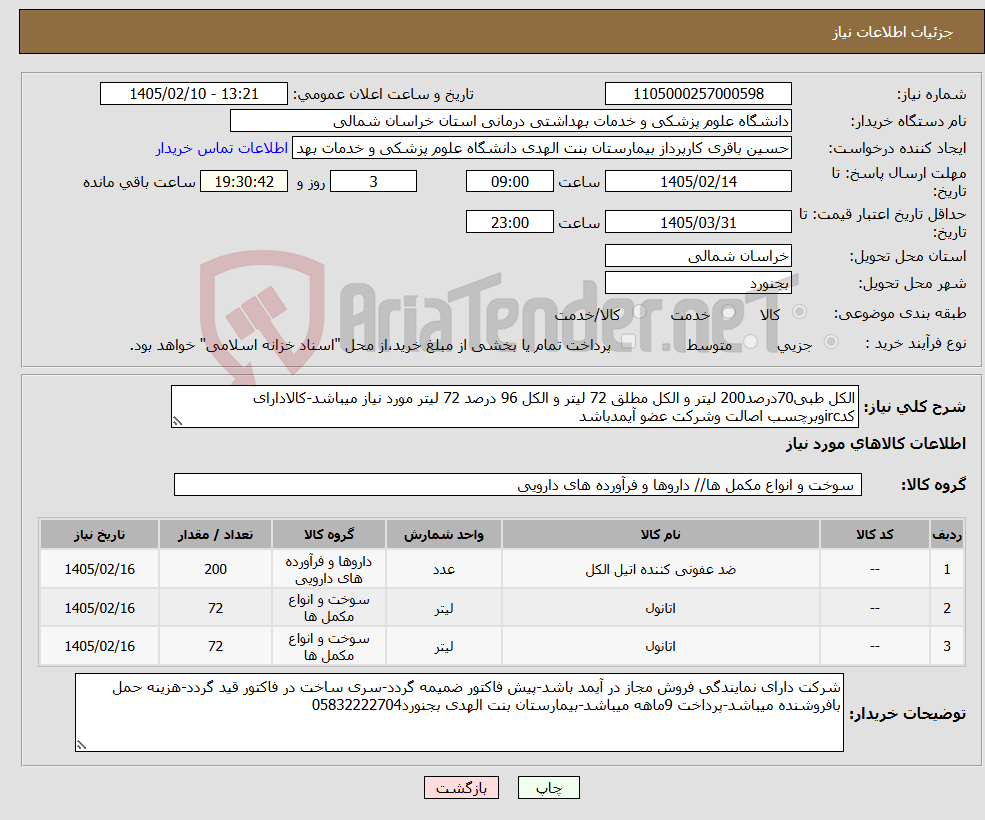 تصویر کوچک آگهی نیاز کالا-الکل طبی70درصد200 لیتر و الکل مطلق 72 لیتر و الکل 96 درصد 72 لیتر مورد نیاز میباشد-کالادارای کدircوبرچسب اصالت وشرکت عضو آیمدباشد