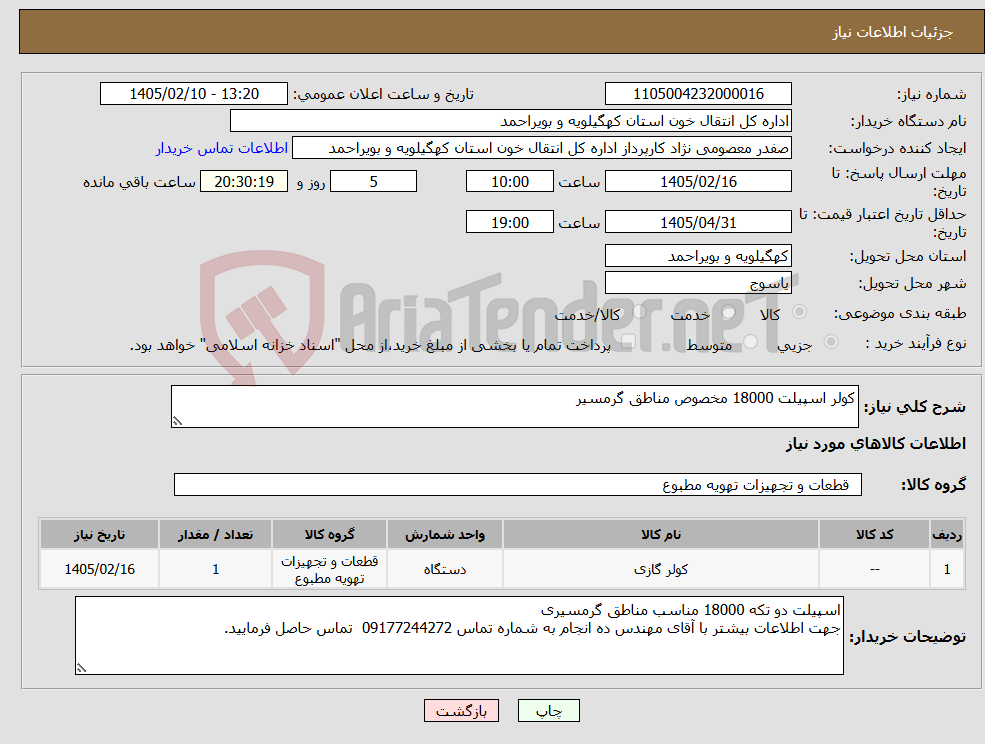 تصویر کوچک آگهی نیاز کالا-کولر اسپیلت 18000 مخصوص مناطق گرمسیر