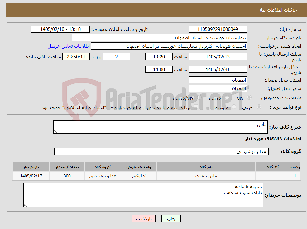 تصویر کوچک آگهی نیاز کالا-ماش