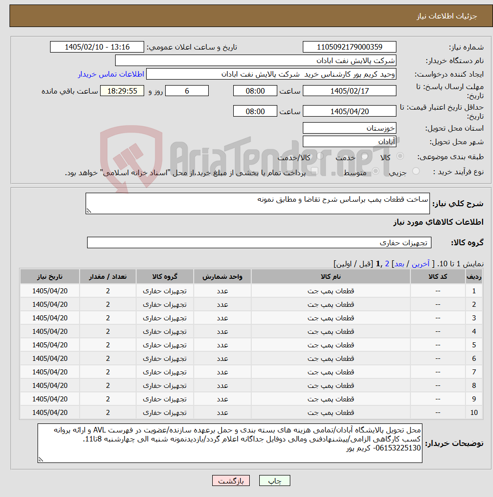 تصویر کوچک آگهی نیاز کالا-ساخت قطعات پمپ براساس شرح تقاضا و مطابق نمونه