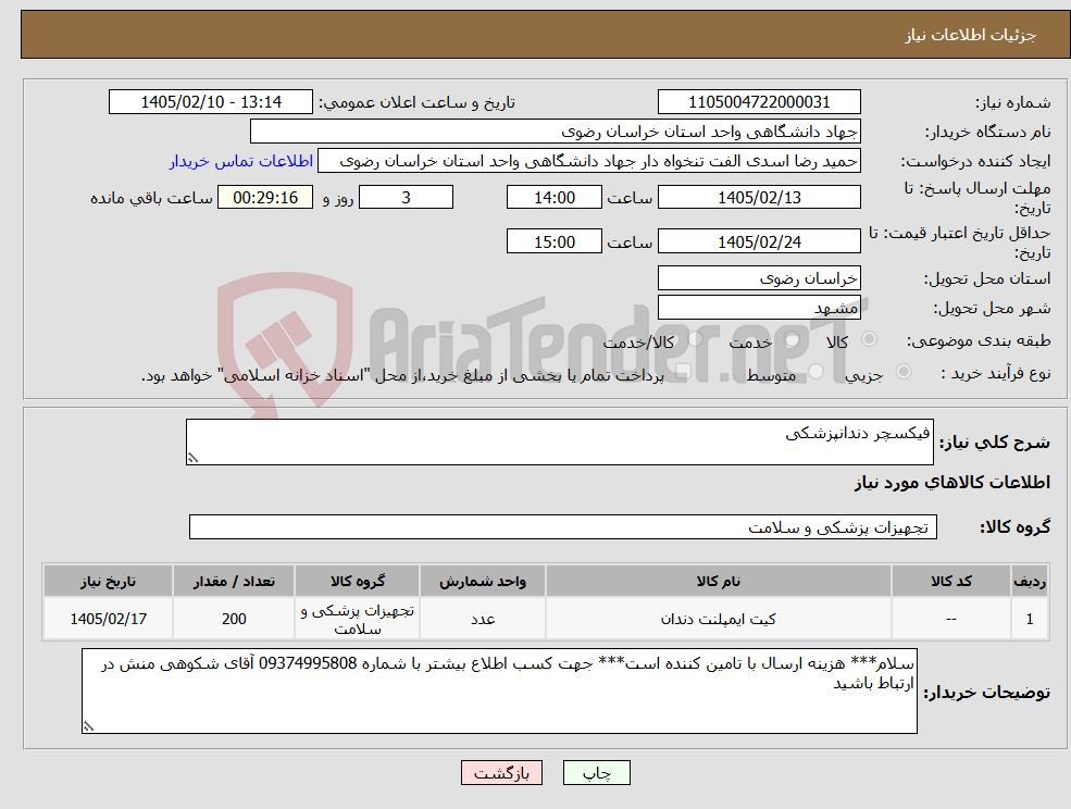 تصویر کوچک آگهی نیاز کالا-فیکسچر دندانپزشکی