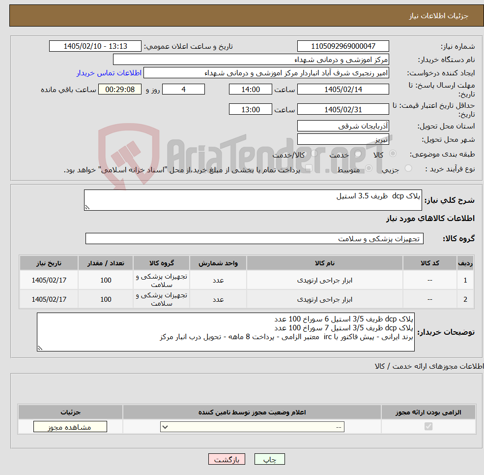 تصویر کوچک آگهی نیاز کالا-پلاک dcp ظریف 3.5 استیل