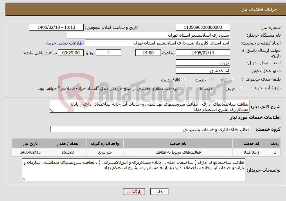 تصویر کوچک آگهی نیاز خدمات-نظافت ساختمانهای اداری ، نظافت سرویسهای بهداشتی و خدمات آبدارخانه ساختمان اداری و پایانه مسافربری بشرح استعلام بهاء