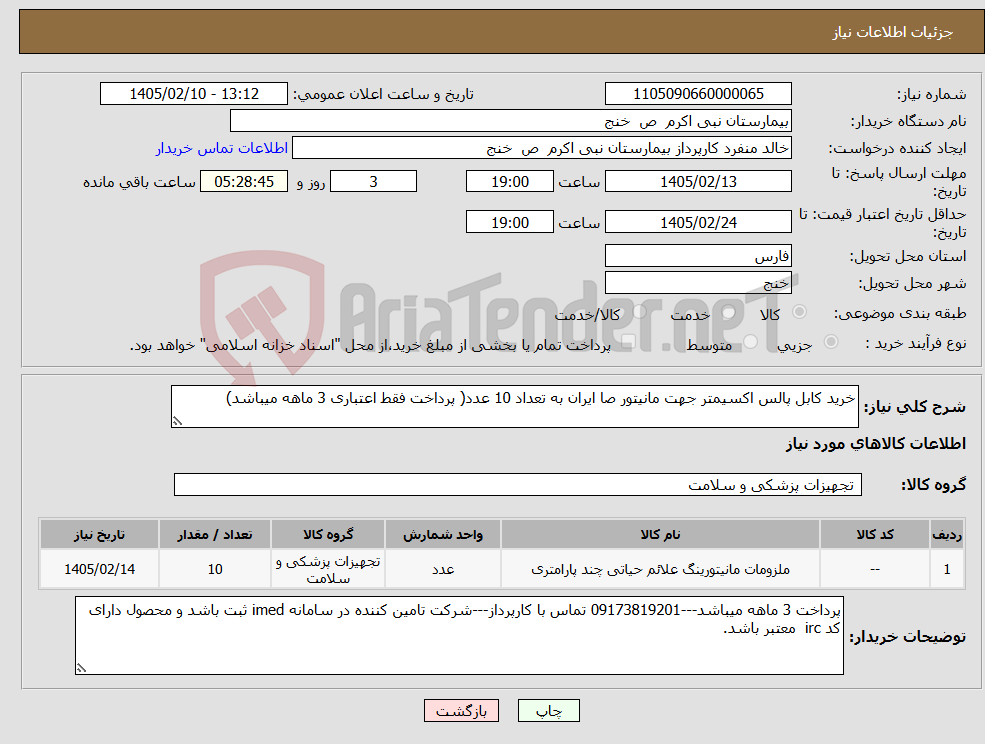 تصویر کوچک آگهی نیاز کالا-خرید کابل پالس اکسیمتر جهت مانیتور صا ایران به تعداد 10 عدد( پرداخت فقط اعتباری 3 ماهه میباشد)