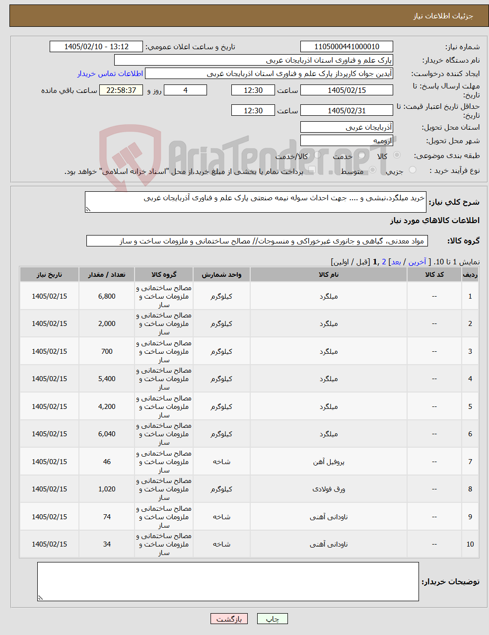 تصویر کوچک آگهی نیاز کالا-خرید میلگرد،نبشی و .... جهت احداث سوله نیمه صنعتی پارک علم و فناوری آذربایجان غربی