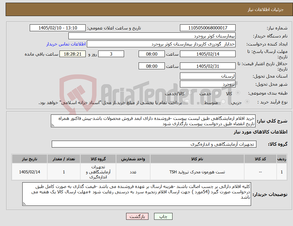 تصویر کوچک آگهی نیاز کالا-خرید اقلام ازمایشگاهی طبق لیست پیوست -فروشنده دارای ایمد فروش محصولات باشد-پیش فاکتور همراه تاریخ انقضاء طبق درخواست پیوست بارگذاری شود 