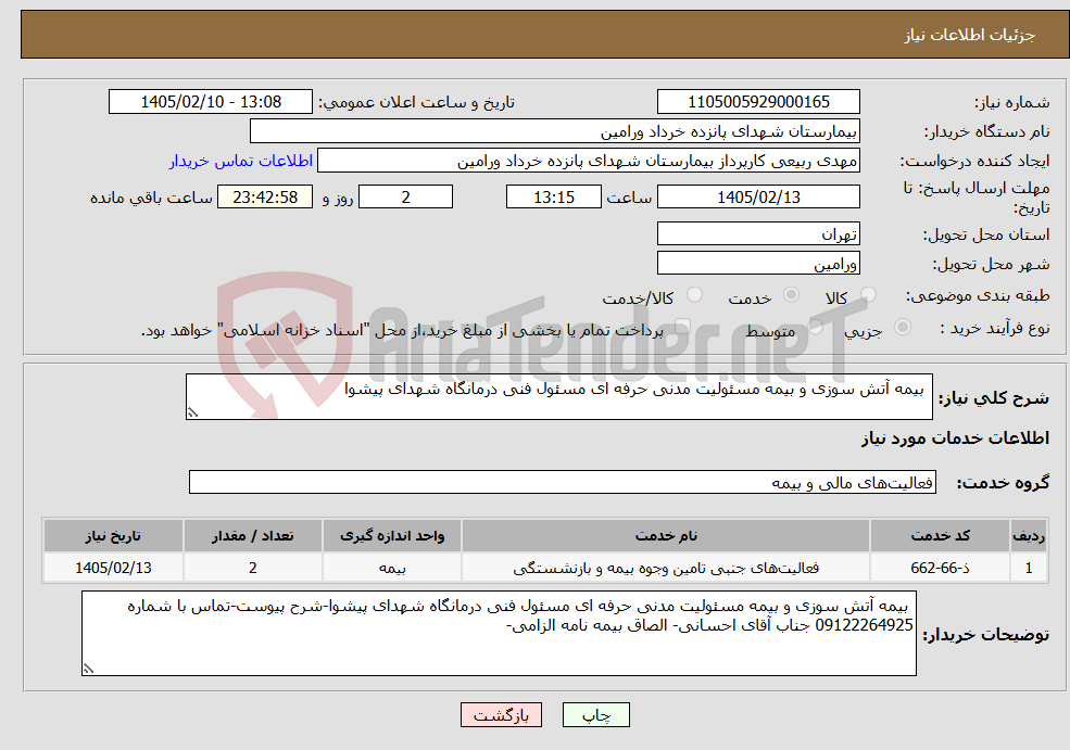 تصویر کوچک آگهی نیاز خدمات- بیمه آتش سوزی و بیمه مسئولیت مدنی حرفه ای مسئول فنی درمانگاه شهدای پیشوا