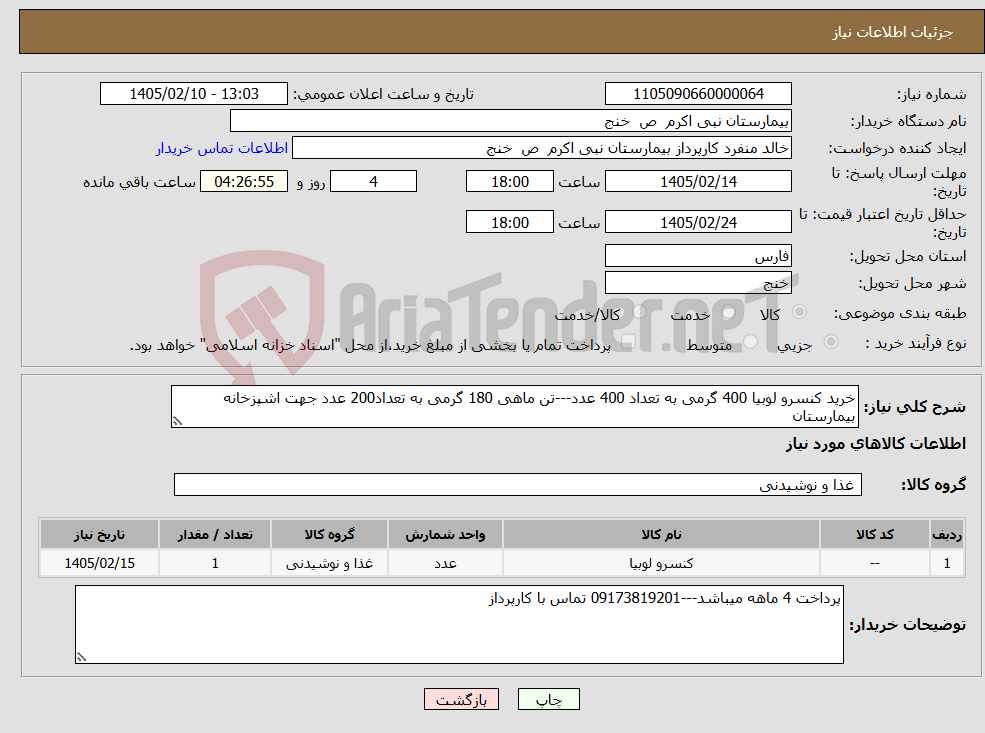 تصویر کوچک آگهی نیاز کالا-خرید کنسرو لوبیا 400 گرمی به تعداد 400 عدد---تن ماهی 180 گرمی به تعداد200 عدد جهت اشپزخانه بیمارستان