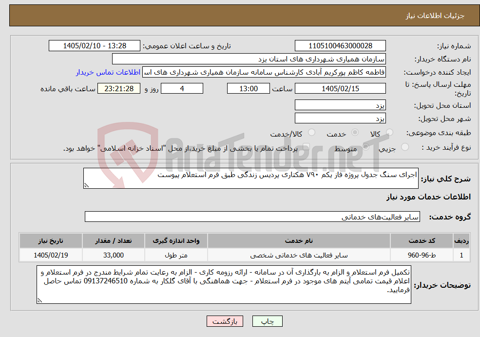 تصویر کوچک آگهی نیاز خدمات-اجرای سنگ جدول پروژه فاز یکم ۷۹۰ هکتاری پردیس زندگی طبق فرم استعلام پیوست