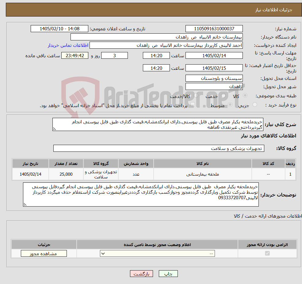 تصویر کوچک آگهی نیاز کالا-خریدملحفه یکبار مصرف طبق فایل پیوستی.دارای ایرانکدمشابه.قیمت گذاری طبق فایل پیوستی انجام گیردپرداختی غیرنقدی 6ماهه