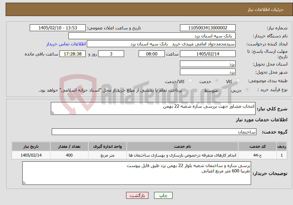 تصویر کوچک آگهی نیاز خدمات-انتخاب مشاور جهت بررسی سازه شعبه 22 بهمن