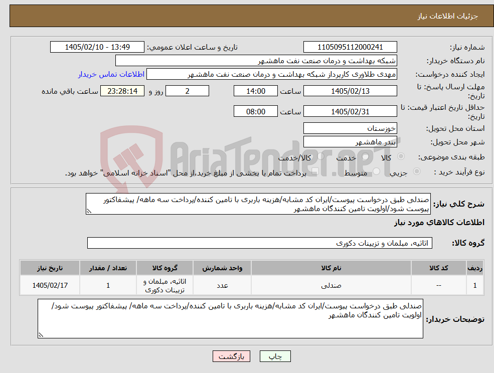 تصویر کوچک آگهی نیاز کالا-صندلی طبق درخواست پیوست/ایران کد مشابه/هزینه باربری با تامین کننده/پرداخت سه ماهه/ پیشفاکتور پیوست شود/اولویت تامین کنندگان ماهشهر
