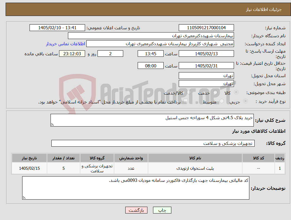 تصویر کوچک آگهی نیاز کالا-خرید پلاک 4.5تی شکل 4 سوراخه جنس استیل