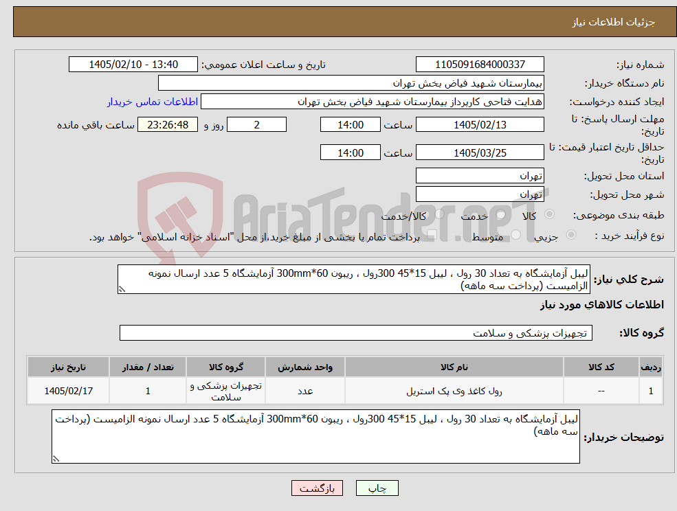 تصویر کوچک آگهی نیاز کالا-لیبل آزمایشگاه به تعداد 30 رول ، لیبل 15*45 300رول ، ریبون 60*300mm آزمایشگاه 5 عدد ارسال نمونه الزامیست (پرداخت سه ماهه)