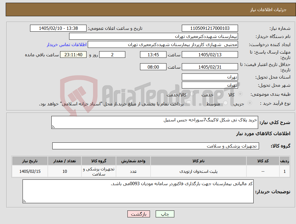 تصویر کوچک آگهی نیاز کالا-خرید پلاک تی شکل لاکینگ7سوراخه جنس استیل