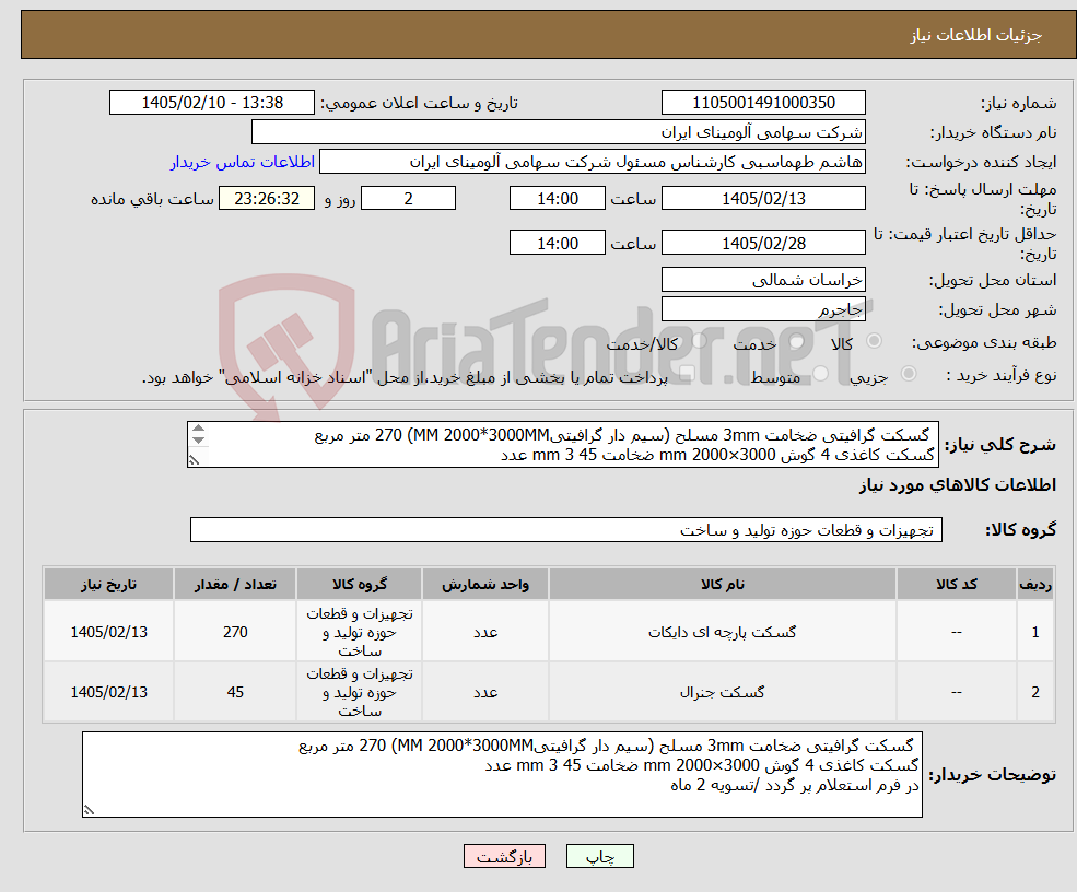 تصویر کوچک آگهی نیاز کالا- گسکت گرافیتی ضخامت 3mm مسلح (سیم دار گرافیتیMM 2000*3000MM) 270 متر مربع گسکت کاغذی 4 گوش mm 2000×3000 ضخامت mm 3 45 عدد 