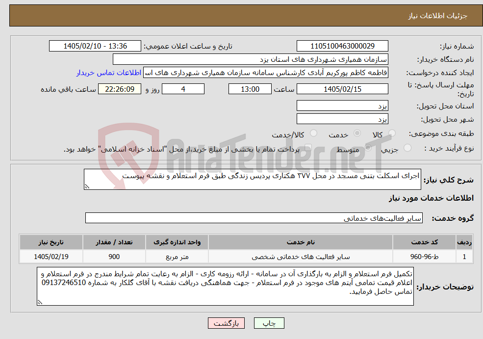 تصویر کوچک آگهی نیاز خدمات-اجرای اسکلت بتنی مسجد در محل ۳۷۷ هکتاری پردیس زندگی طبق فرم استعلام و نقشه پیوست