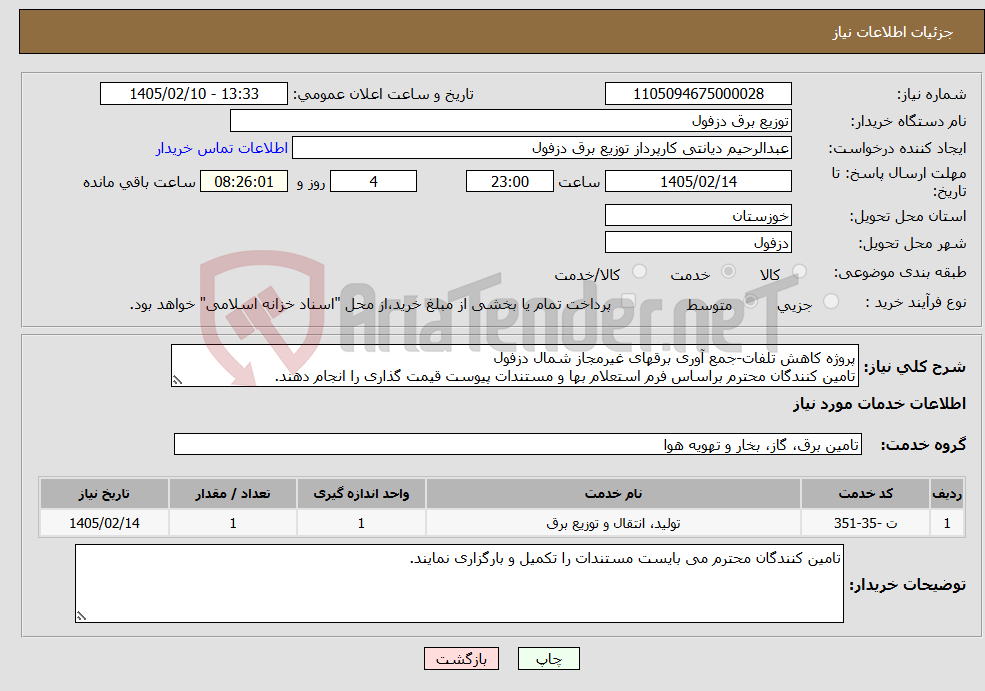 تصویر کوچک آگهی نیاز خدمات-پروژه کاهش تلفات-جمع آوری برقهای غیرمجاز شمال دزفول تامین کنندگان محترم براساس فرم استعلام بها و مستندات پیوست قیمت گذاری را انجام دهند.