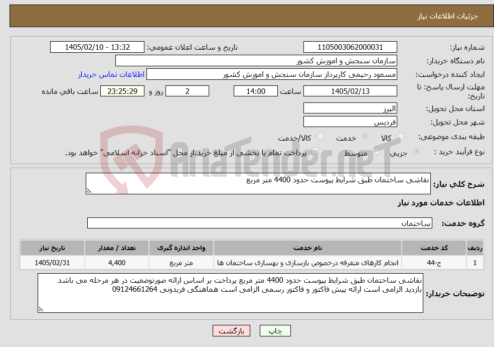 تصویر کوچک آگهی نیاز خدمات-نقاشی ساختمان طبق شرایط پیوست حدود 4400 متر مربع