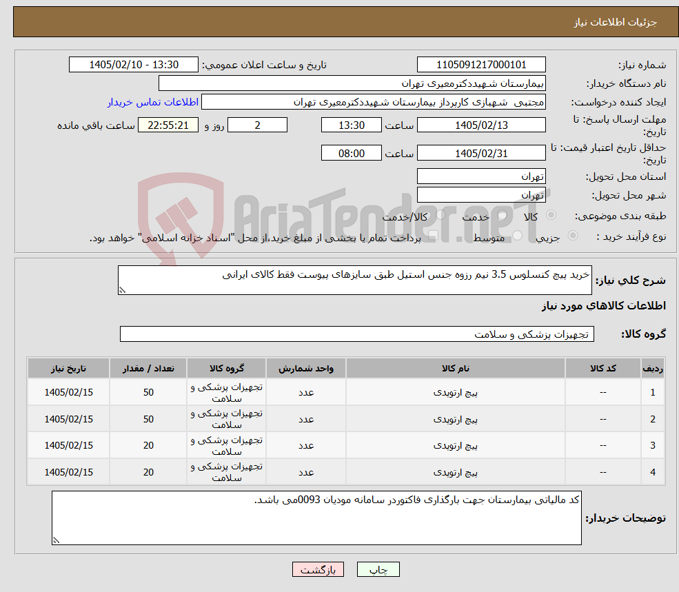 تصویر کوچک آگهی نیاز کالا-خرید پیچ کنسلوس 3.5 نیم رزوه جنس استیل طبق سایزهای پیوست فقط کالای ایرانی