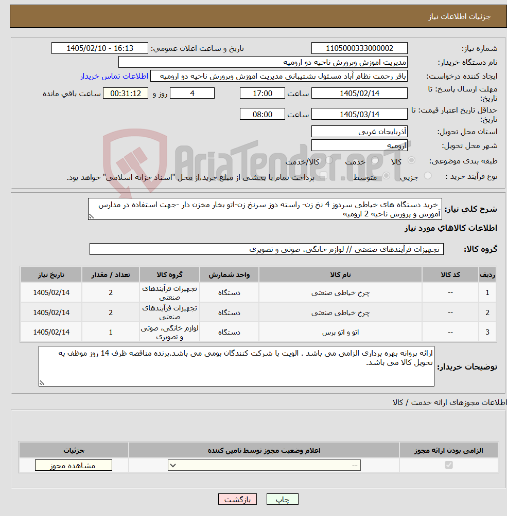 تصویر کوچک آگهی نیاز کالا- خرید دستگاه های خیاطی سردوز 4 نخ زن- راسته دوز سرنخ زن-اتو بخار مخزن دار -جهت استفاده در مدارس آموزش و پرورش ناحیه 2 ارومیه 