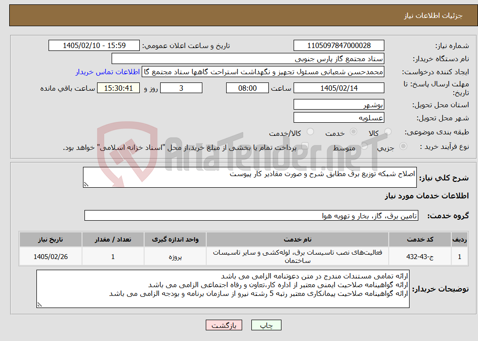 تصویر کوچک آگهی نیاز خدمات-اصلاح شبکه توزیع برق مطابق شرح و صورت مقادیر کار پیوست 