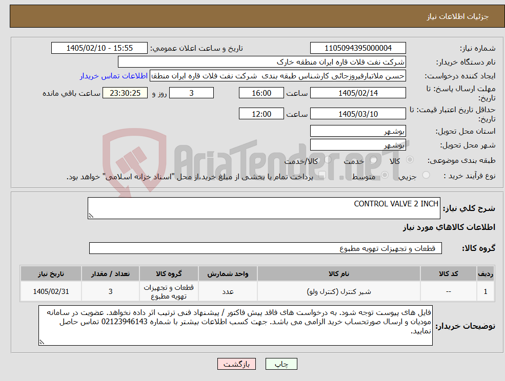 تصویر کوچک آگهی نیاز کالا-CONTROL VALVE 2 INCH
