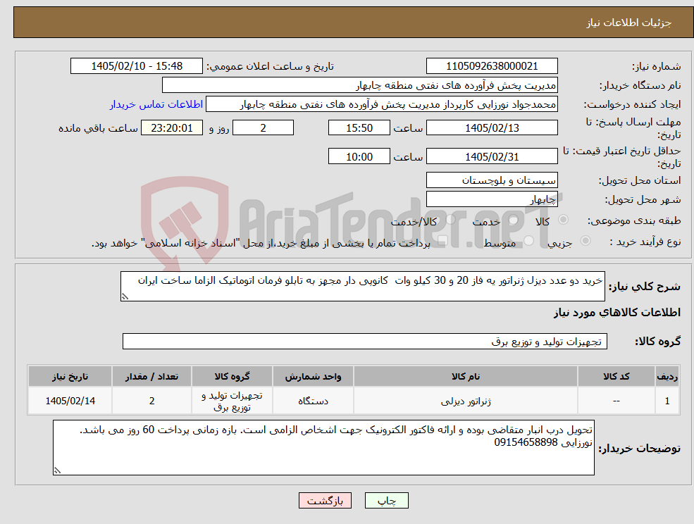 تصویر کوچک آگهی نیاز کالا-خرید دو عدد دیزل ژنراتور یه فاز 20 و 30 کیلو وات کانوپی دار مجهز به تابلو فرمان اتوماتیک الزاما ساخت ایران