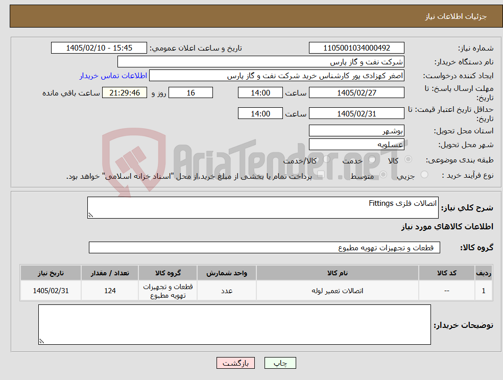 تصویر کوچک آگهی نیاز کالا-اتصالات فلزی Fittings