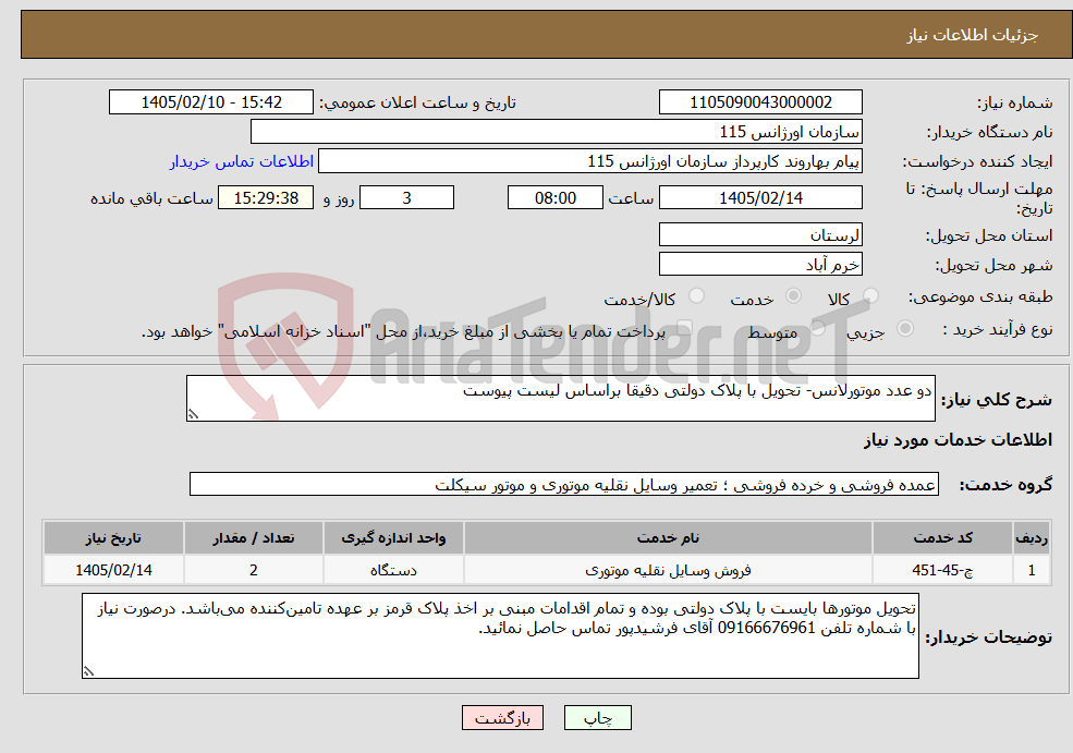 تصویر کوچک آگهی نیاز خدمات-دو عدد موتورلانس- تحویل با پلاک دولتی دقیقا براساس لیست پیوست