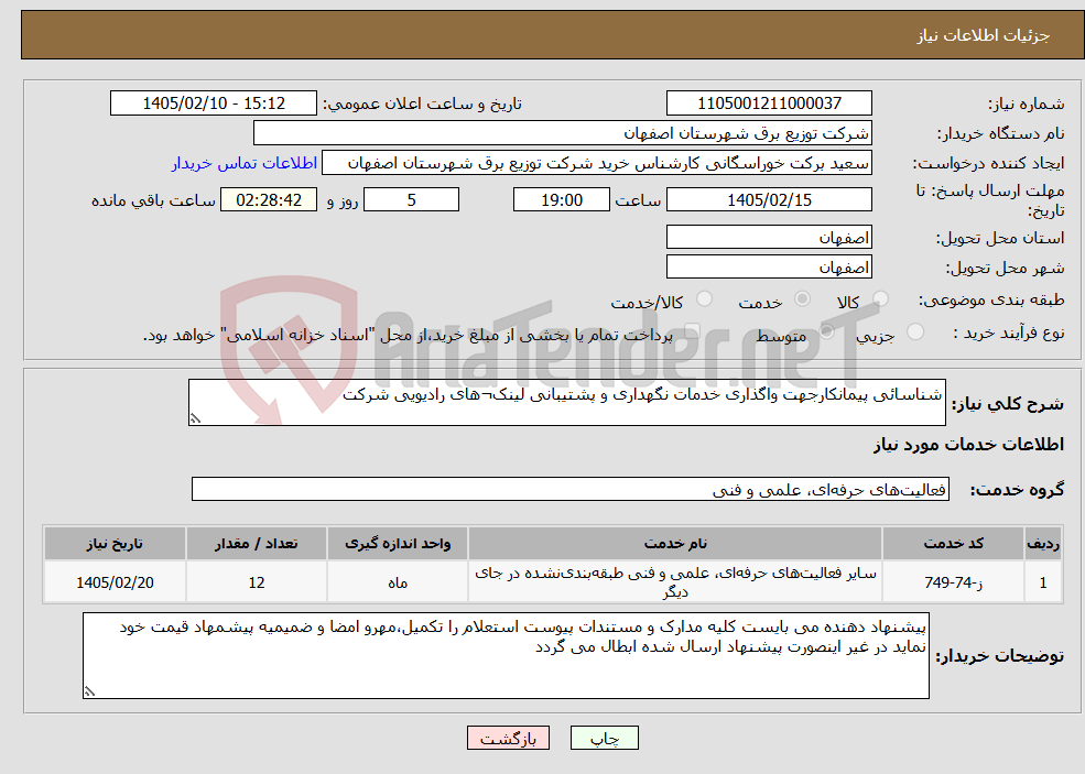 تصویر کوچک آگهی نیاز خدمات-شناسائی پیمانکارجهت واگذاری خدمات نگهداری و پشتیبانی لینک¬های رادیویی شرکت