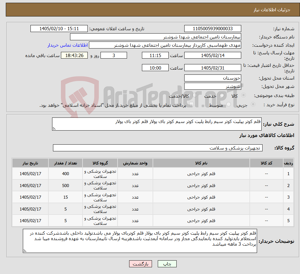 تصویر کوچک آگهی نیاز کالا-قلم کوتر پپلیت کوتر سیم رابط پلیت کوتر سیم کوتر بای پولار قلم کوتر بای پولار