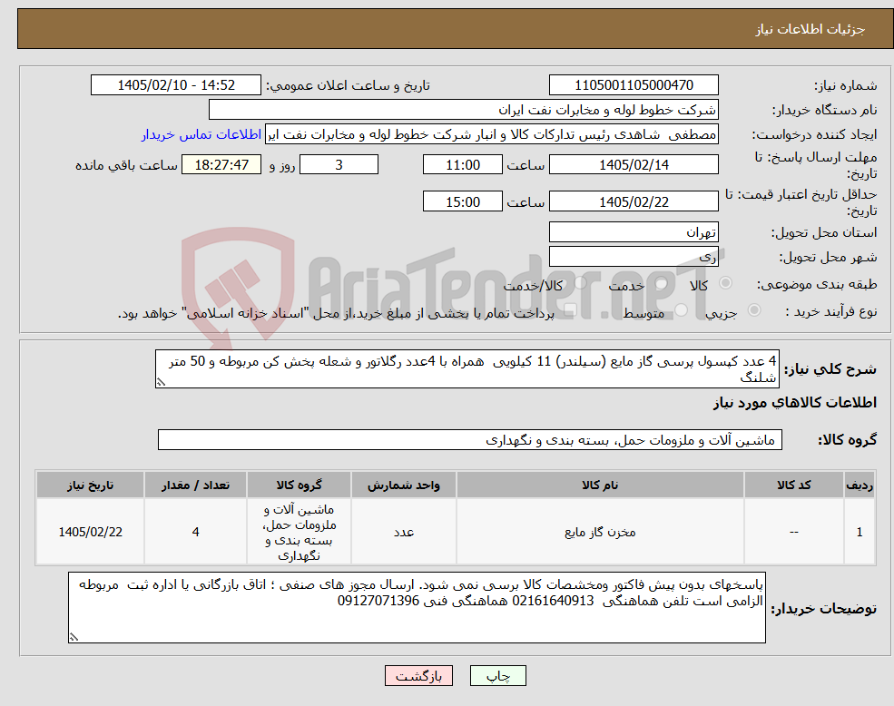 تصویر کوچک آگهی نیاز کالا-4 عدد کپسول پرسی گاز مایع (سیلندر) 11 کیلویی همراه با 4عدد رگلاتور و شعله پخش کن مربوطه و 50 متر شلنگ