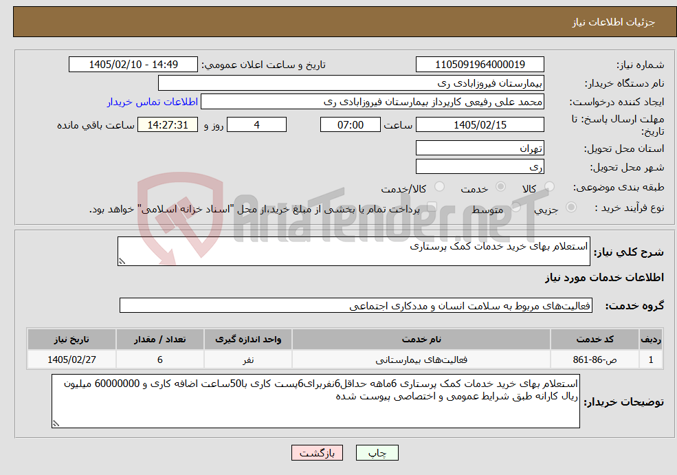 تصویر کوچک آگهی نیاز خدمات-استعلام بهای خرید خدمات کمک پرستاری