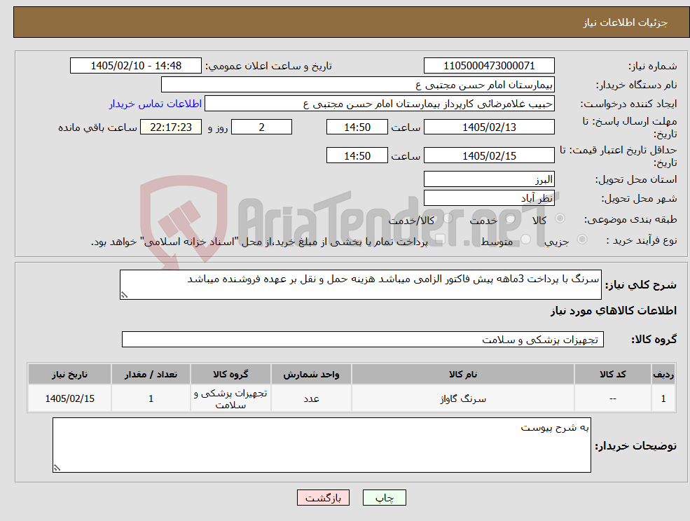 تصویر کوچک آگهی نیاز کالا-سرنگ با پرداخت 3ماهه پیش فاکتور الزامی میباشد هزینه حمل و نقل بر عهده فروشنده میباشد 