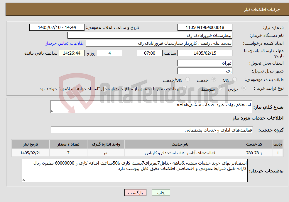 تصویر کوچک آگهی نیاز خدمات-استعلام بهای خرید خدمات منشی6ماهه