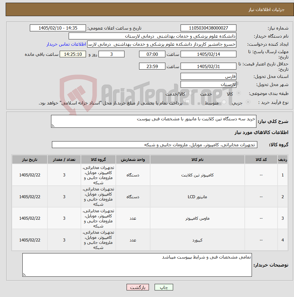 تصویر کوچک آگهی نیاز کالا-خرید سه دستگاه تین کلاینت با مانیتور با مشخصات فنی پیوست