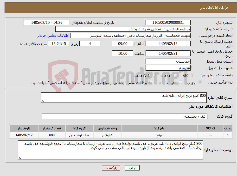 تصویر کوچک آگهی نیاز کالا-800 کیلو برنج ایرانی دانه بلند 