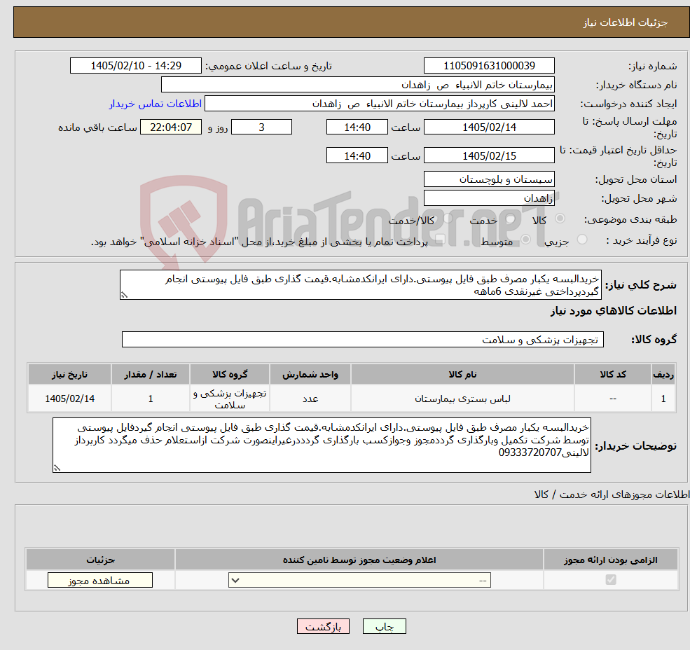 تصویر کوچک آگهی نیاز کالا-خریدالبسه یکبار مصرف طبق فایل پیوستی.دارای ایرانکدمشابه.قیمت گذاری طبق فایل پیوستی انجام گیردپرداختی غیرنقدی 6ماهه