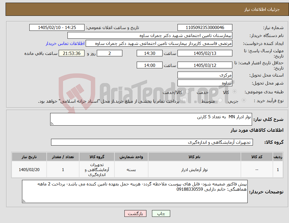 تصویر کوچک آگهی نیاز کالا-نوار ادرار MN به تعداد 5 کارتن