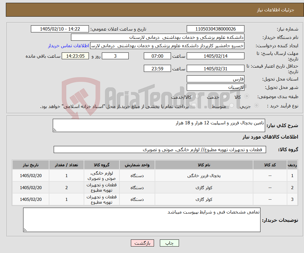 تصویر کوچک آگهی نیاز کالا-تامین یخچال فریزر و اسپلیت 12 هزار و 18 هزار