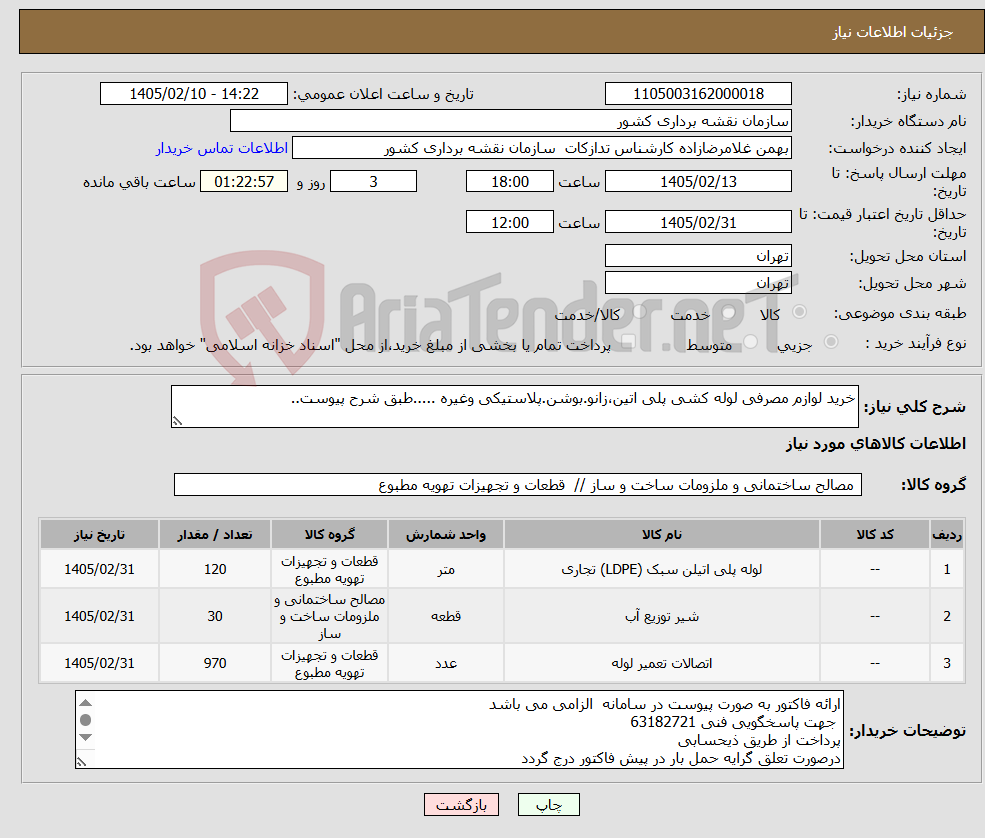 تصویر کوچک آگهی نیاز کالا-خرید لوازم مصرفی لوله کشی پلی اتین،زانو.بوشن.پلاستیکی وغیره .....طبق شرح پیوست..