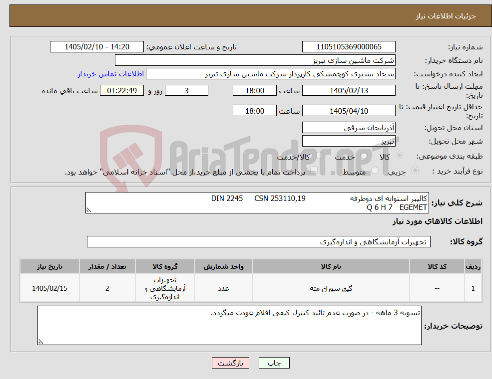 تصویر کوچک آگهی نیاز کالا-کالیبر استوانه ای دوطرفه DIN 2245 CSN 253110,19 Q 6 H 7 EGEMET