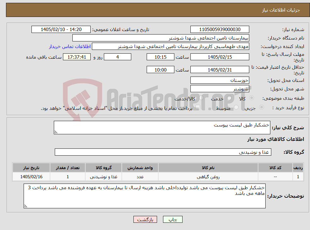 تصویر کوچک آگهی نیاز کالا-خشکبار طبق لیست پیوست