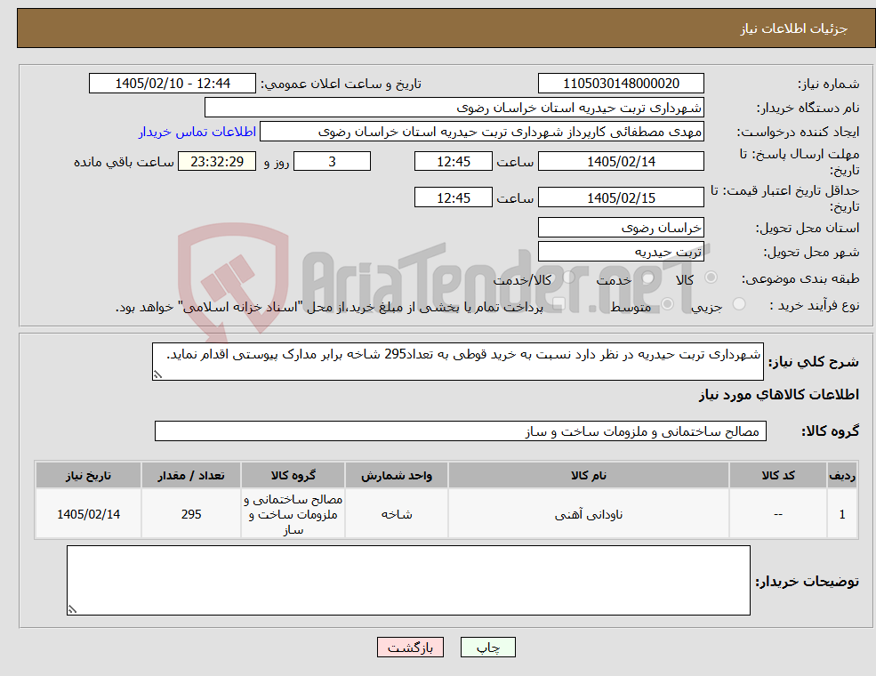 تصویر کوچک آگهی نیاز کالا-شهرداری تربت حیدریه در نظر دارد نسبت به خرید قوطی به تعداد295 شاخه برابر مدارک پیوستی اقدام نماید.