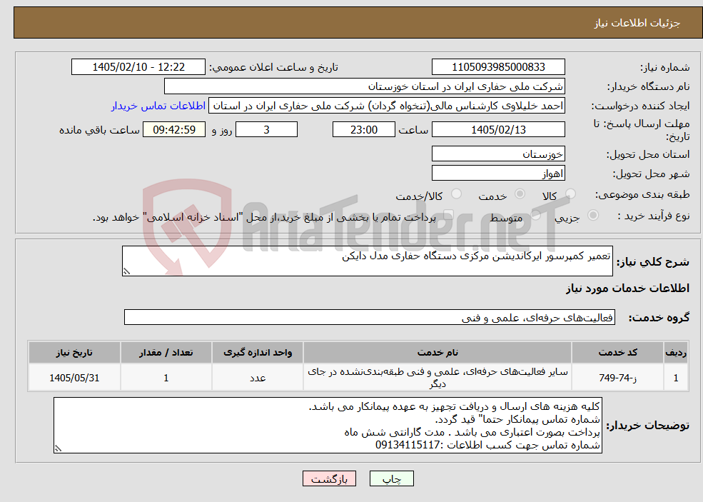 تصویر کوچک آگهی نیاز خدمات-تعمیر کمپرسور ایرکاندیشن مرکزی دستگاه حفاری مدل دایکن