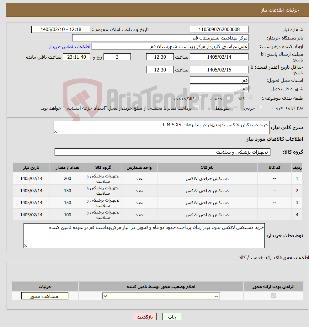 تصویر کوچک آگهی نیاز کالا-خرید دستکش لاتکس بدون پودر در سایزهای L.M.S.XS 