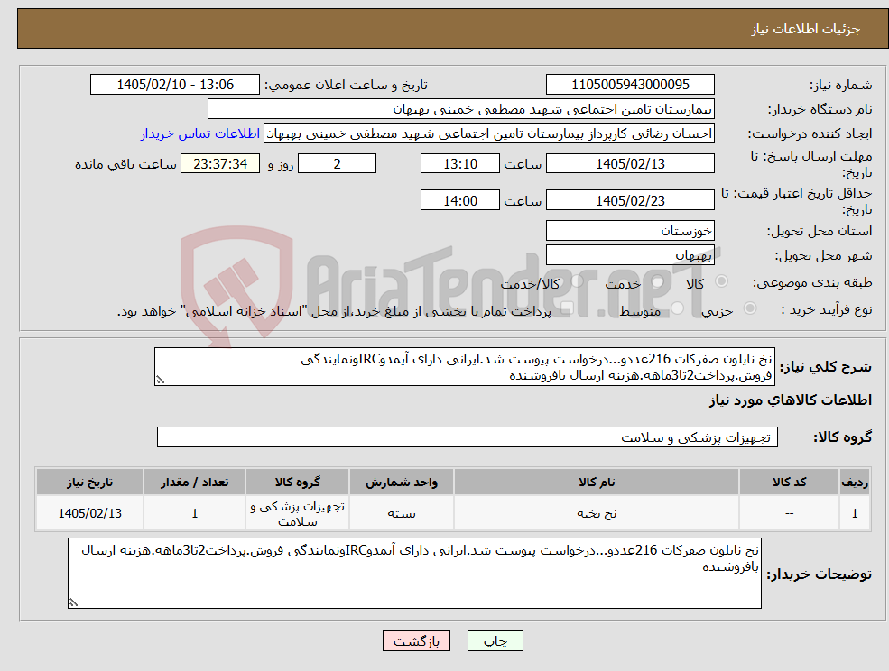 تصویر کوچک آگهی نیاز کالا-نخ نایلون صفرکات 216عددو...درخواست پیوست شد.ایرانی دارای آیمدوIRCونمایندگی فروش.پرداخت2تا3ماهه.هزینه ارسال بافروشنده