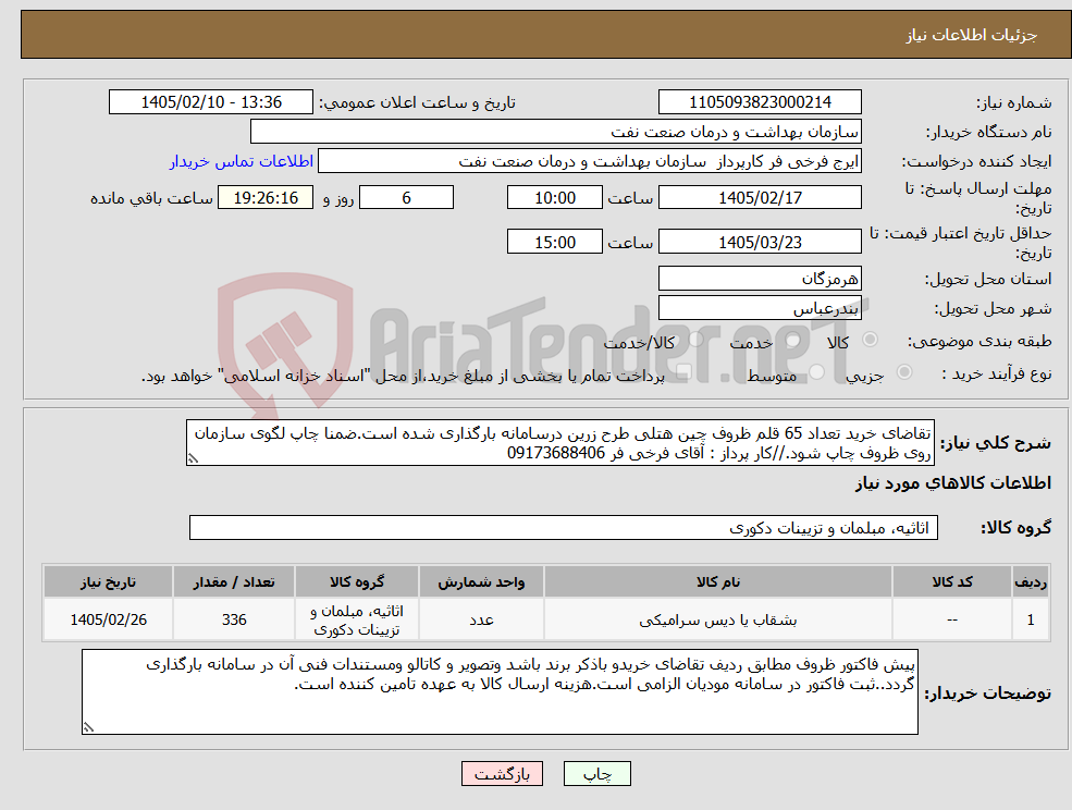 تصویر کوچک آگهی نیاز کالا-تقاضای خرید تعداد 65 قلم ظروف چین هتلی طرح زرین درسامانه بارگذاری شده است.ضمنا چاپ لگوی سازمان روی ظروف چاپ شود.//کار پرداز : آقای فرخی فر 09173688406