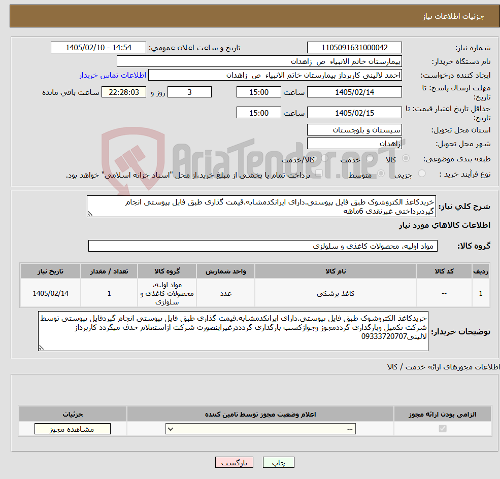تصویر کوچک آگهی نیاز کالا-خریدکاغذ الکتروشوک طبق فایل پیوستی.دارای ایرانکدمشابه.قیمت گذاری طبق فایل پیوستی انجام گیردپرداختی غیرنقدی 6ماهه